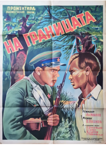 Филмов плакат "На границата" (СССР) - 1938